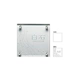 美濃クラフト　ガラス表札　スタンダードタイプ　GP-8　『表札　サイン　戸建』
