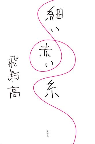 飛鳥高:細い赤い糸