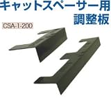 タカヤマ金属 キャットスペーサー用 調整板 CSA-1-200 415-5611(200個)