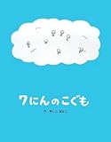 7にんのこぐも