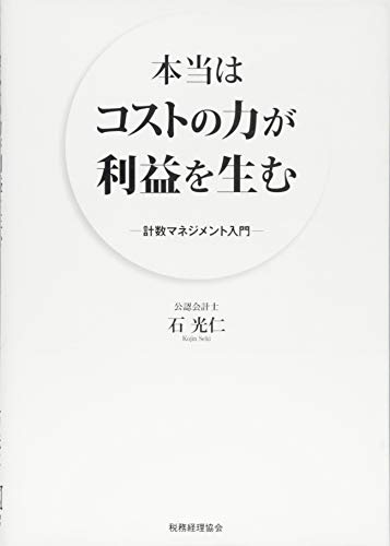 本当はコストパワーが利益を生む: 計数マネジメント入門