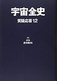 宇宙全史質疑応答 12
