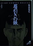 眉引きの鉄 2 (ジャンプコミックスデラックス)