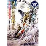星ぼしの荒野から (ハヤカワ文庫 SF テ 3-5)