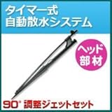 ノーブランド品 タイマー式自動散水システム ヘッド部材 90°調整ジェットセット