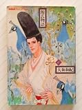 源氏物語 あさきゆめみし (6) 水の章 大和和紀 mimi Best of Best
