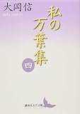 私の万葉集 四 (講談社文芸文庫 おO 5)