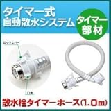 ノーブランド品 タイマー式自動散水システム タイマー部材 散水栓タイマーホース1.0m