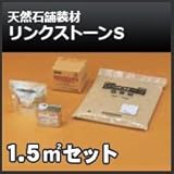四国化成 リンクストーンS 1.5m2セット 天然石舗装材 無黄変タイプ 舗装材 375