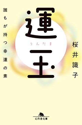 オライリー 無料電子書籍 運玉 誰もが持つ幸運の素 (幻冬舎文庫) バイ