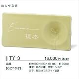 美濃クラフト ゆらら TY-3 ねこやなぎ