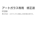 アーテック アートガラス専用 修正液 25ml 13356