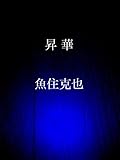 昇華