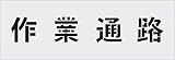 IM ステンシル 作業通路 文字サイズ100×100mm AST5