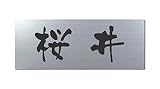 丸三タカギ 彫り込み済表札 アクリル APG2-S-1-3-桜井 【完成品】