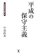 平成の保守主義 (中島政希評論集 2)