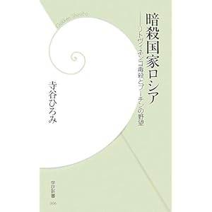 暗殺国家ロシア―リトヴィネンコ毒殺とプーチンの野望 (学研新書) 暗殺国家ロシア―リトヴィネンコ毒殺とプーチンの野望 (学研新書)