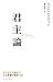君主論 ビジネスで役立つ人心掌握の智恵150 (East Press Business)