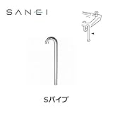 三栄水栓 SANEI 排水用品 Sパイプ 金属製Sトラップ用 PH70-66-25