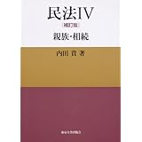 民法IV 補訂版 親族・相続