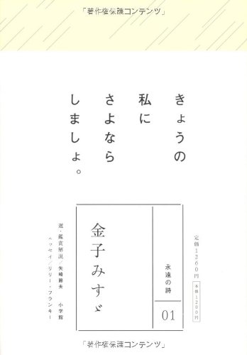 永遠の詩 (全8巻)1 金子みすゞ