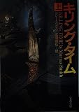 キリング・タイム 上 (文春文庫 ス 5-5)