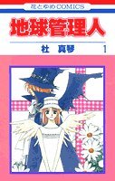 『地球管理人』1巻