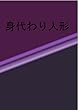 身代わり人形