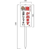 安全・サイン８ 「イノシシが出ます 注意してください」 注意看板 600×300mm 木製支柱付表示板