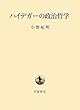 ハイデガーの政治哲学