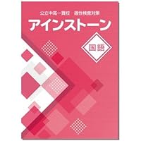 Amazon.co.jp: アインストーン 国語 公立中高一貫校 適性検査対策
