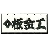 職人ステッカー 板金工 60ミリ×140ミリ