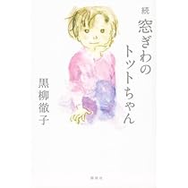 Amazon.co.jp: 窓ぎわのトットちゃん 全2冊セット : 黒柳徹子