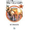 じゃじゃ馬グルーミン★UP! (4) (小学館文庫 ゆA 34)