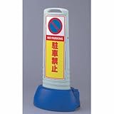 サインキューブスリム グレー 駐車禁止 両面 ユニット 865-612GY