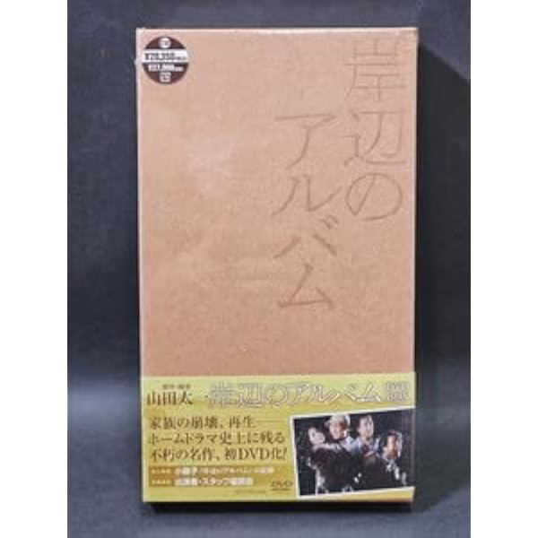 Amazon.co.jp: 岸辺のアルバム DVD-BOX : 八千草薫, 中田喜子, 国広富