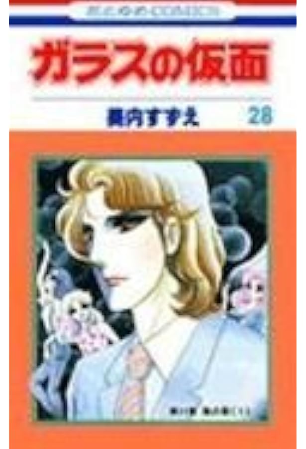 Amazon.co.jp: ガラスの仮面 25 (花とゆめCOMICS) : 美内すずえ: 本