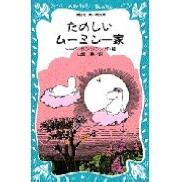 ムーミン一家と仲間たち 61qlofkVZHL.jpg