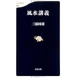 風水講義 (文春新書 488)