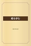蝶を夢む