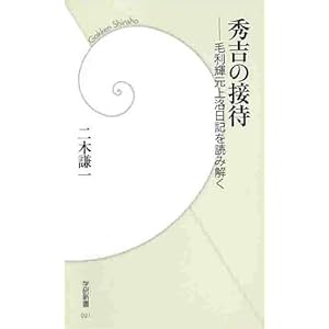 秀吉の接待―毛利輝元上洛日記を読み解く (学研新書) 秀吉の接待―毛利輝元上洛日記を読み解く (学研新書)