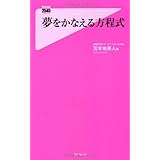 夢をかなえる方程式 (Forest2545Shinsyo 43)