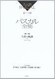 パスカル全集 生涯の軌跡: メナ-ル版 (第1巻)