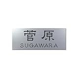 丸三タカギ 彫り込み済表札 アクリル APA1-S-3-1-菅原 【完成品】