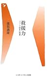 救援力 リリーフ投手の極意