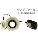 カートン光学 (Carton) 実体顕微鏡用LED照明装置 (アダプターなし) XR9014