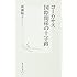 廣瀬陽子「コーカサス国際関係の十字路(集英社新書 452A)」