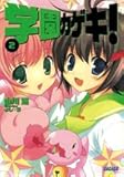 学園カゲキ! 2 (ガガガ文庫)