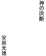 神の決断