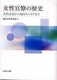 女性官僚の歴史: 古代女官から現代キャリアまで